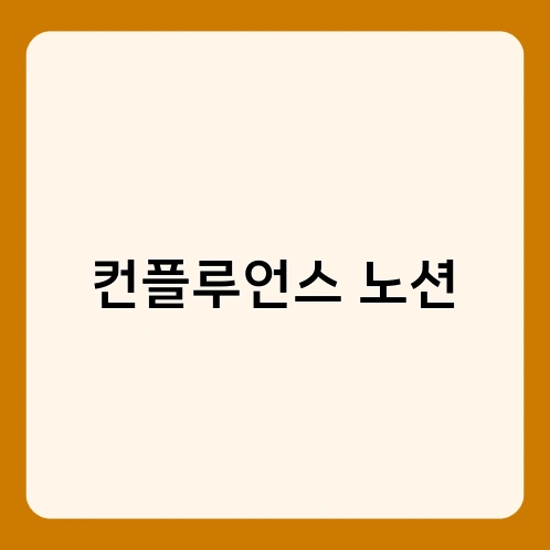 컨플루언스 노션