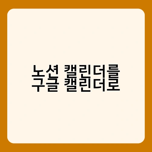 노션 캘린더를 구글 캘린더로 2