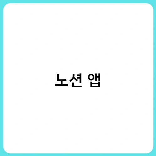 노션 앱 1