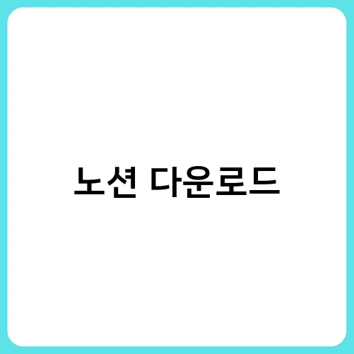 노션 다운로드 1