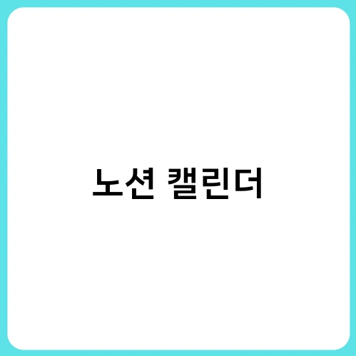 노션 캘린더 2