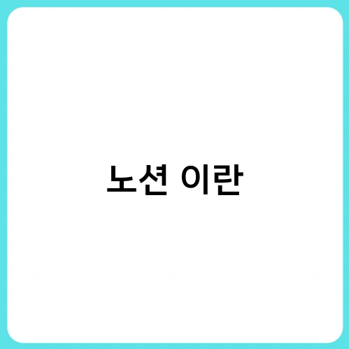 노션 이란