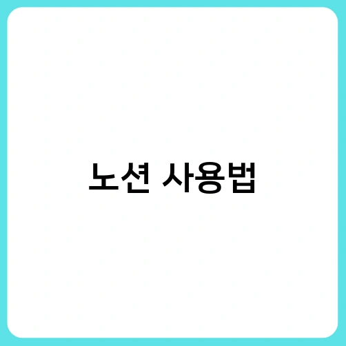 노션 사용법