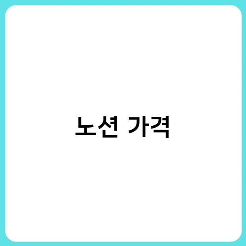 노션 가격