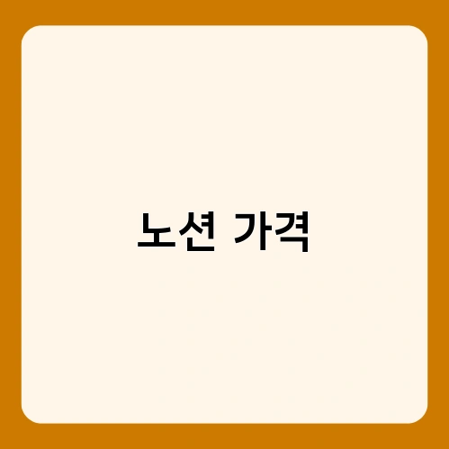 노션 가격