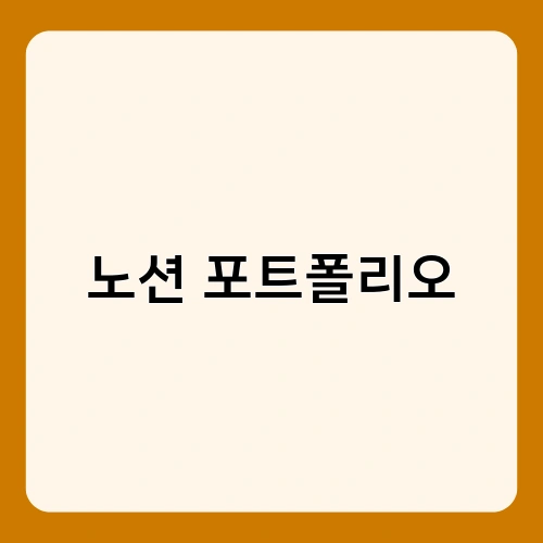 노션 포트폴리오 1