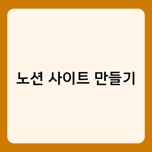 노션 사이트 만들기