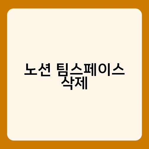 노션 팀스페이스 삭제 2
