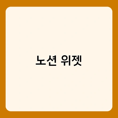 노션 위젯 2