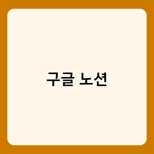 구글 노션