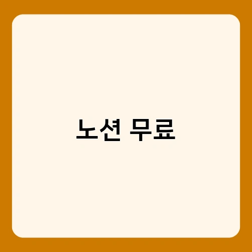 노션 무료 1
