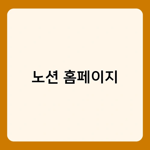 노션 홈페이지 2