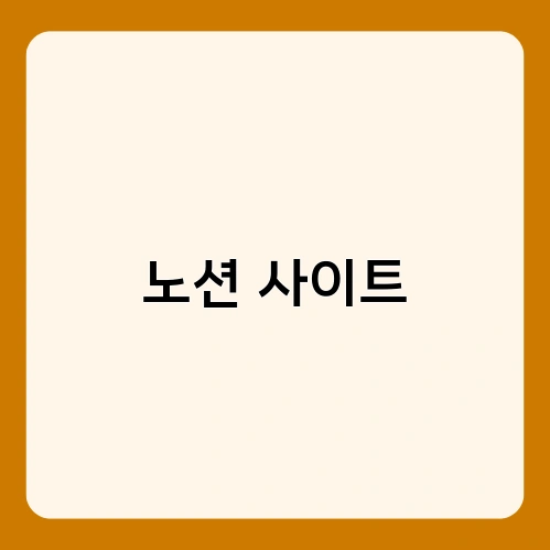 노션 사이트 2