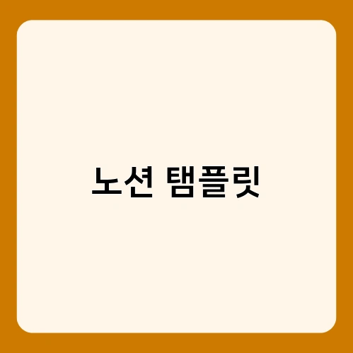 노션 탬플릿