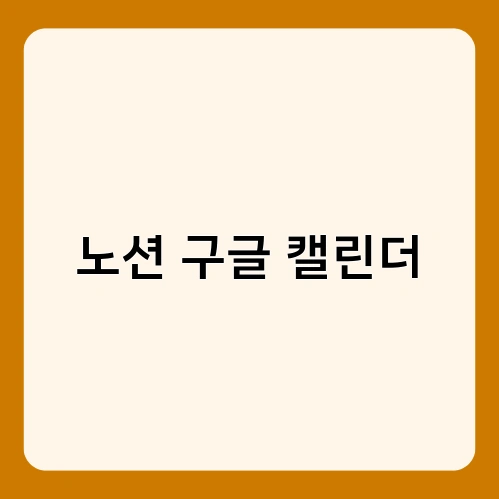 노션 구글 캘린더 1