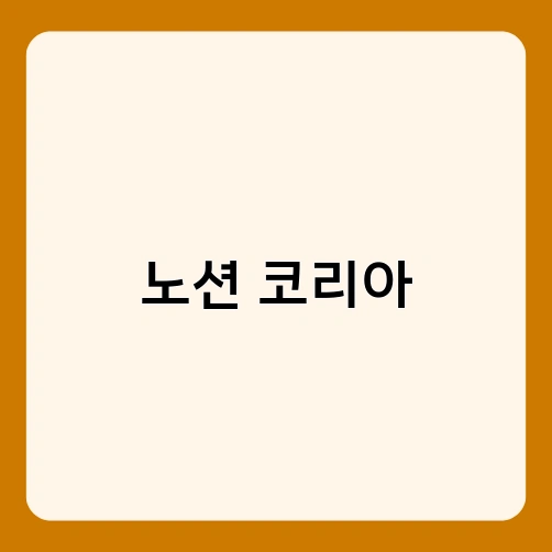 노션 코리아