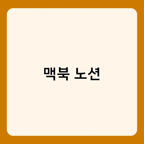 맥북 노션