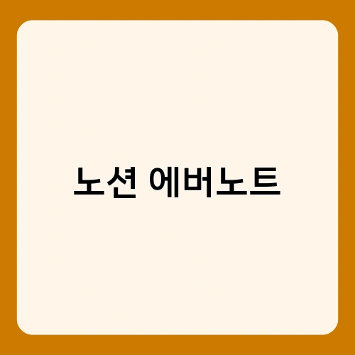 노션 에버노트 1