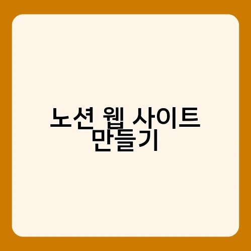 노션 웹 사이트 만들기