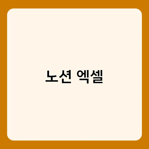노션 엑셀 3