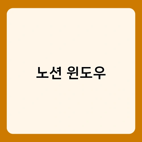 노션 윈도우 1