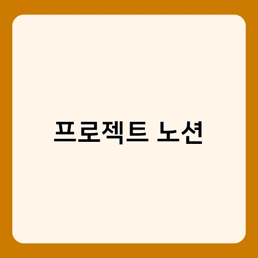 프로젝트 노션