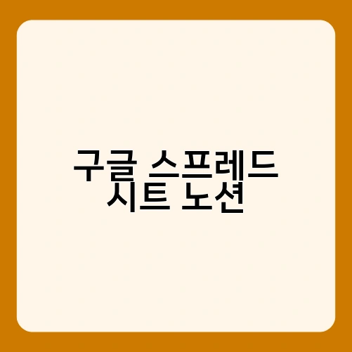 구글 스프레드 시트 노션