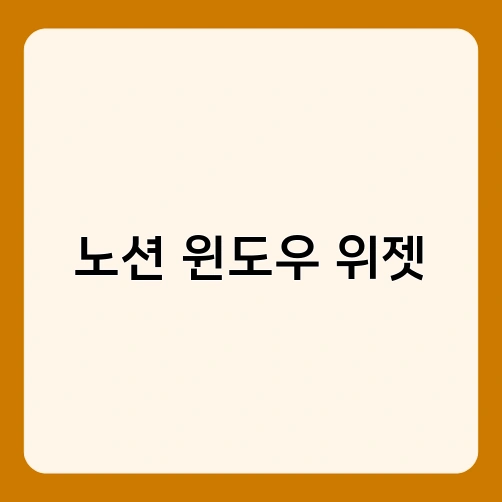 노션 윈도우 위젯 3