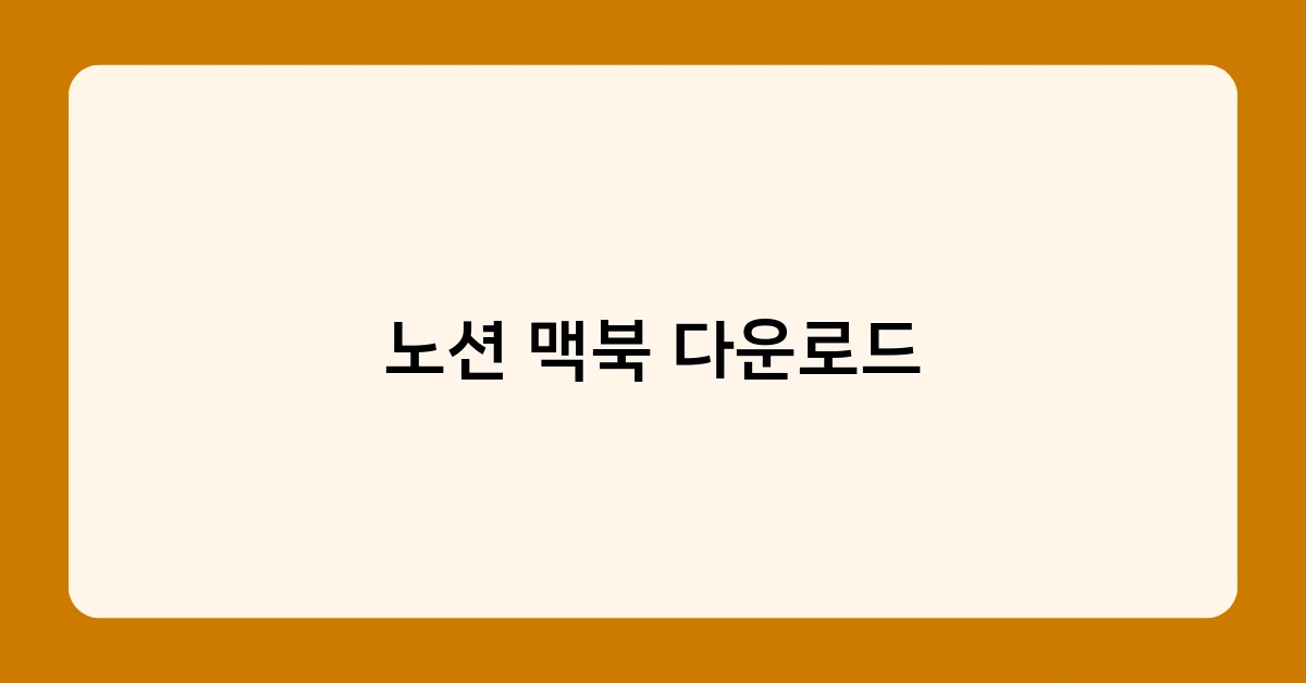 노션 맥북 다운로드