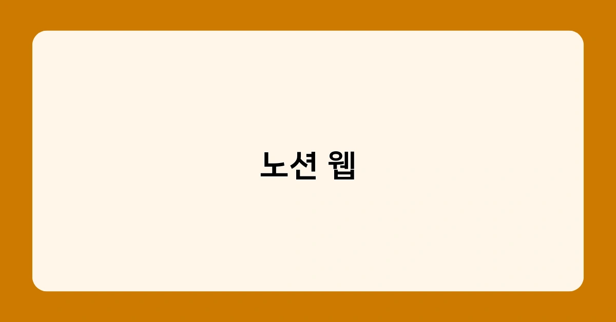 노션 웹 1
