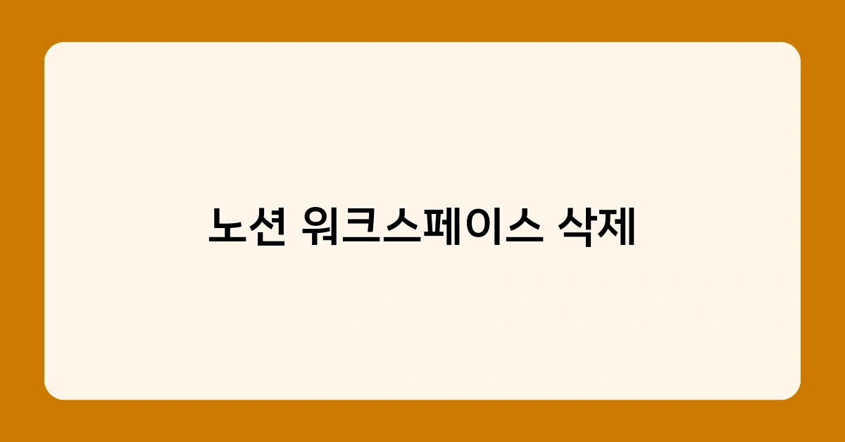 노션 워크스페이스 삭제