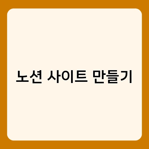 노션 사이트 만들기 1