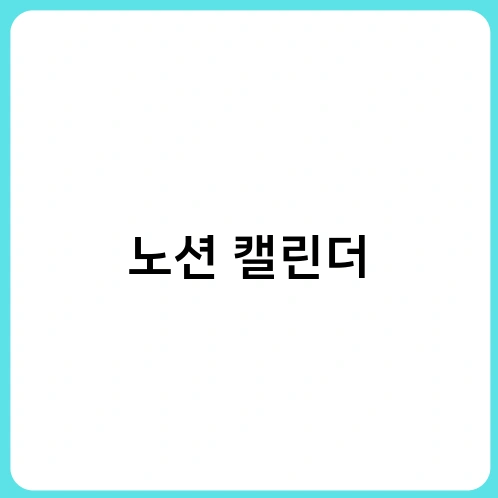 노션 캘린더 4