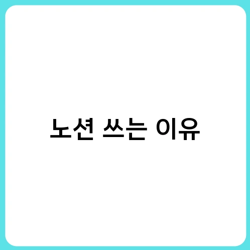 노션 쓰는 이유 1