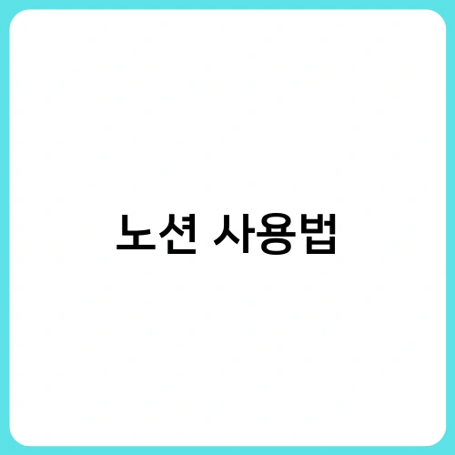노션 사용법 1