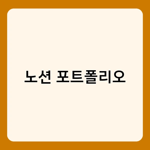 노션 포트폴리오