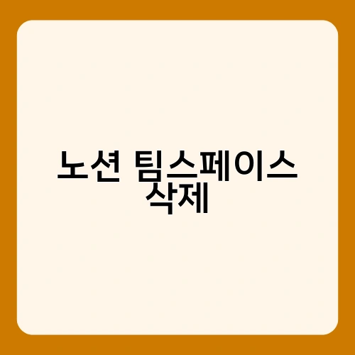 노션 팀스페이스 삭제 1