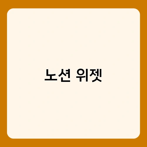 노션 위젯 1