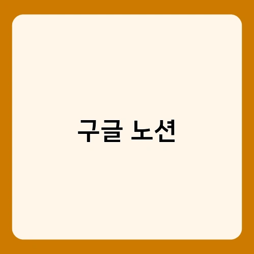 구글 노션 1