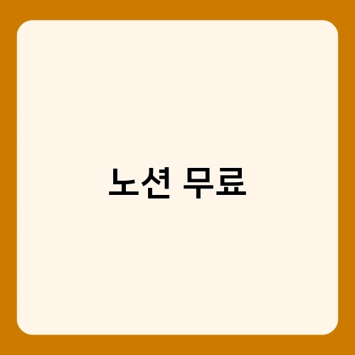 노션 무료 2