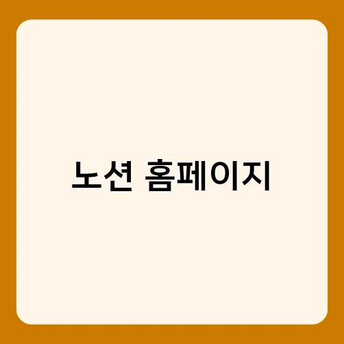 노션 홈페이지