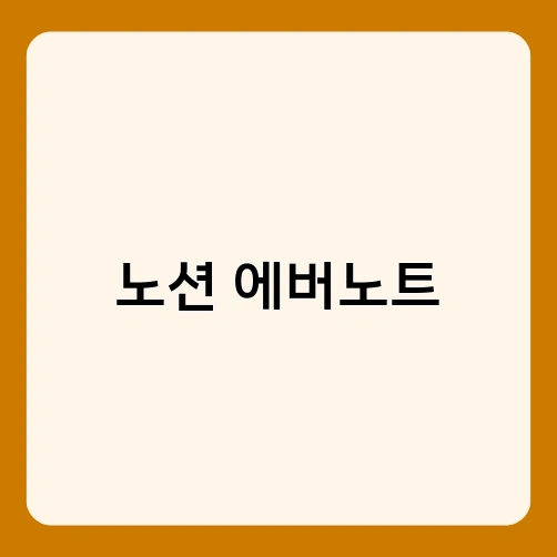 노션 에버노트 2