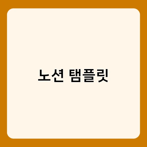 노션 탬플릿 1