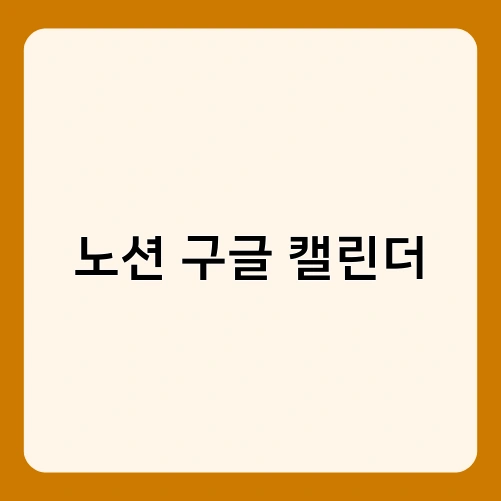 노션 구글 캘린더 4
