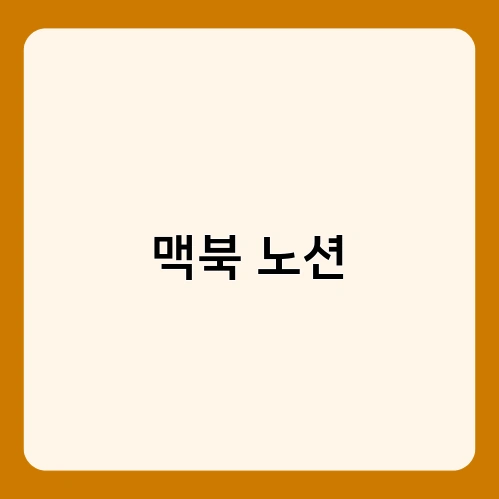 맥북 노션 3