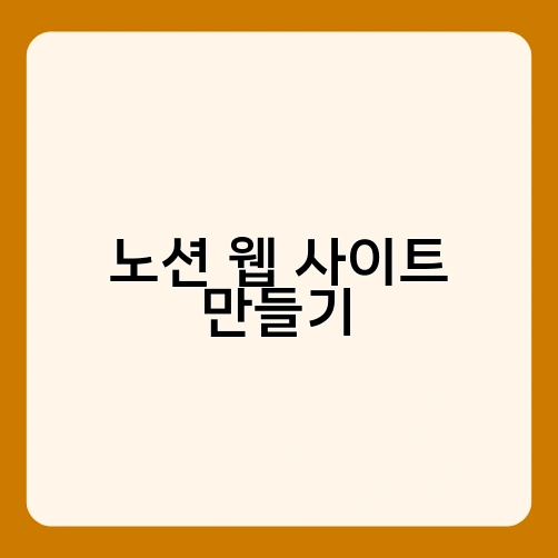 노션 웹 사이트 만들기 2