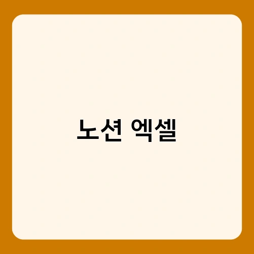 노션 엑셀 2