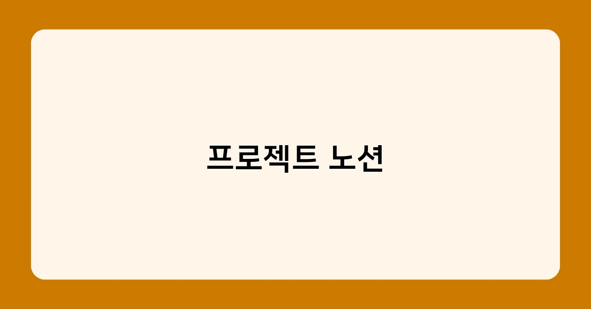 프로젝트 노션 1