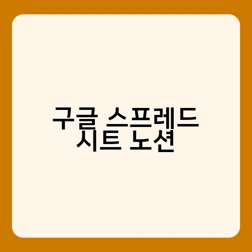 구글 스프레드 시트 노션 2