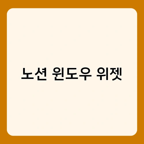 노션 윈도우 위젯 2